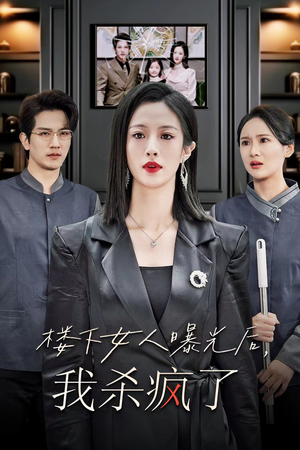 【楼下女人曝光后我杀疯了】35集在线短剧免费赏览