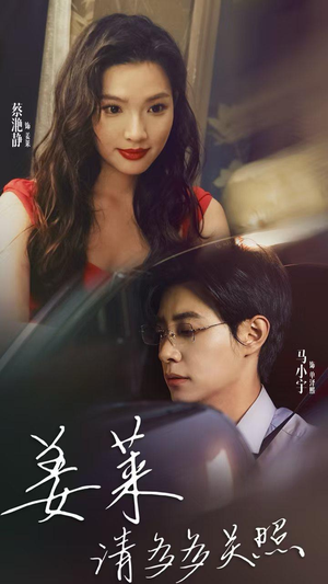 姜莱请多多关照（30集）大结局