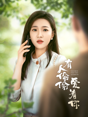 有人偷偷爱着你（72集）短剧推荐来了