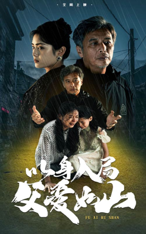 以身入局父爱如山（63集）精彩短剧合集