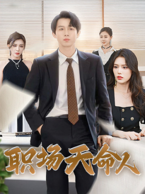 职场天命人(76集) 职场天命人(76集)精彩短剧天天看