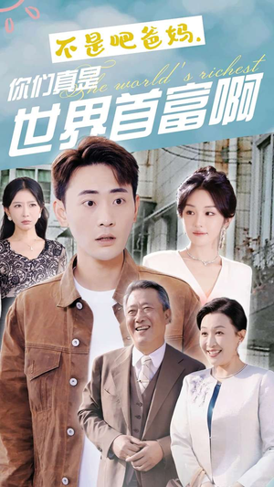 不是吧爸妈，你们真是世界首富啊（63集）超级好看的短剧