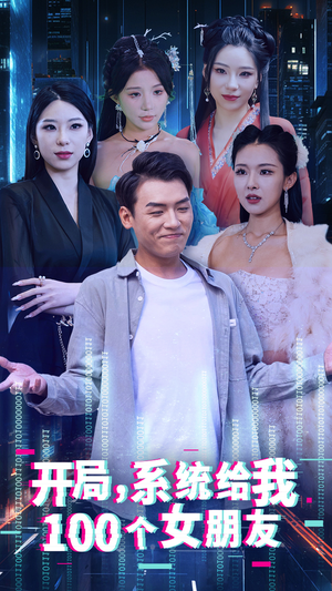 开局系统给我100个女朋友（44集）热门短剧看不停