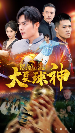 大夏球神（55集）短剧前十排行榜