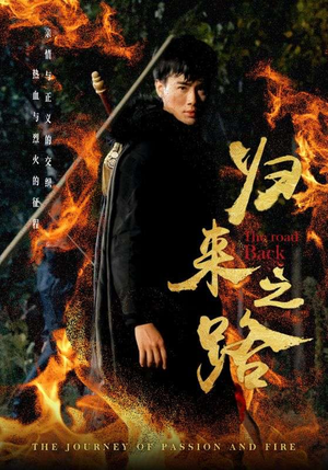 归来之路（57集）火爆短剧推荐