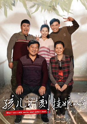 孩儿时刻挂娘心（29集）精彩短剧来了