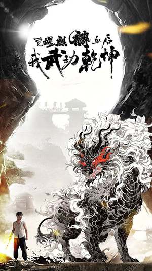 觉醒麒麟血后我武动乾坤（50集）正能量短剧分享