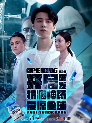 开局研发抗癌神药震惊全球（32集）在哪个app能看