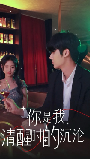 你是我清醒时的沉沦（81集）短剧在线看