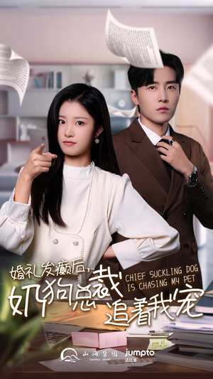 婚礼发癫后奶狗总裁追着我宠（80集）高质量短剧推荐