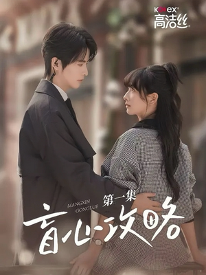 盲心攻略(3集) 盲心攻略(3集)爆火短剧追不停