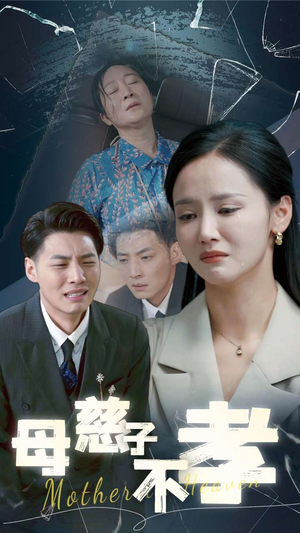 母慈子不孝（30集）最新热播短剧