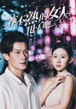 养不熟的女人甩了吧（40集）短剧在哪个平台