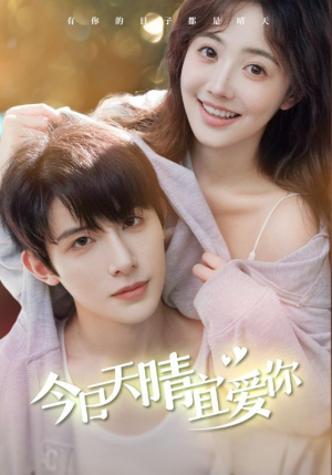 今日天晴宜爱你（77集）解说