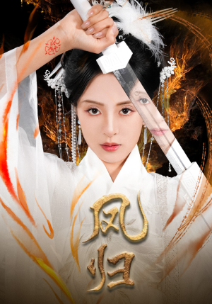 凤归（64集）短剧视频分享