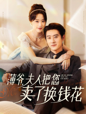 【薄爷夫人把您卖了换钱花了】80集短剧免费高清在线看