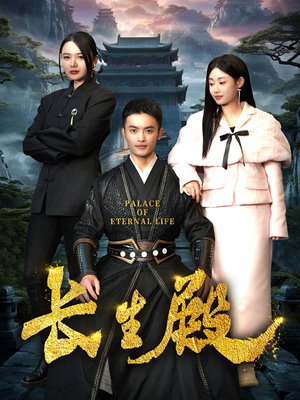 长生殿（75集）好看短剧又来了