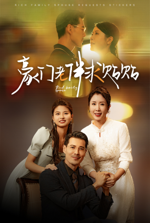 【豪门老伴求贴贴】30集在线短剧全集免费观