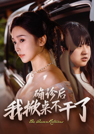 确诊后我掀桌不干了（60集）一个短剧看全集