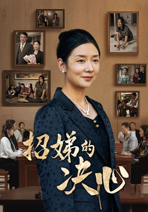 招娣的决心（30集）好看短剧分享