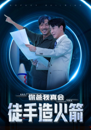 你爸我真会徒手造火箭(72集) 你爸我真会徒手造火箭(72集)短剧演员排行榜