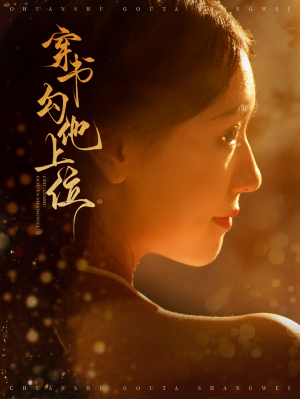 穿书勾他上位（90集）在线观看完整版