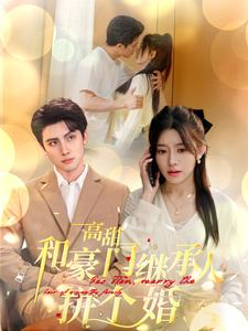 高甜和豪门继承人拼个婚（102集）免费看