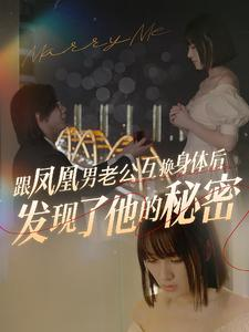 跟凤凰男老公互换身体后发现了他的秘密（40集）在线看免费版