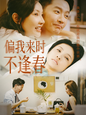 偏我来时不逢春（36集）每日短剧追不停