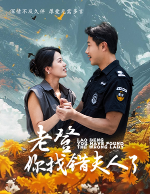 【老登你找错夫人了】78集短剧不花钱全集看