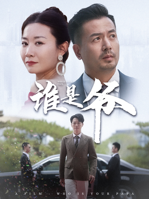 我爸竟是豪门大佬（61集）推荐你们也去看