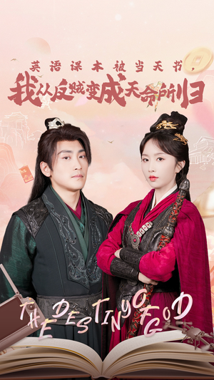 【英语课本被当天书，我从反贼变成天命所归】62集短剧完整版在线观