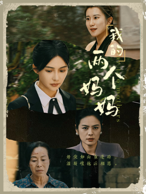 我的两个妈妈（41集）最火爆短剧