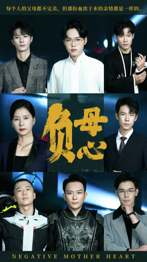 负母心（55集）甜宠短剧推荐