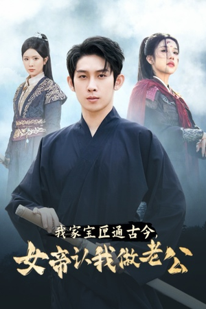 我家宝匣通古今，女帝认我做老公（57集）热门短剧又来了