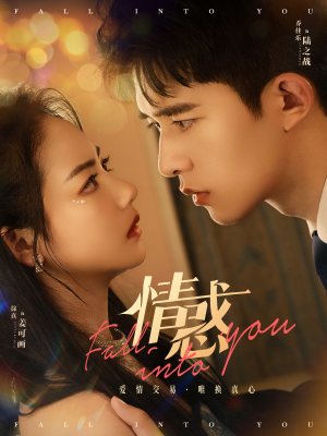 情惑（80集）爆款短剧抢先看