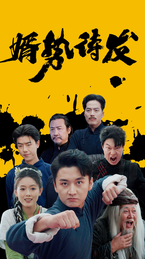 婿势待发（35集）甜宠短剧追到爽