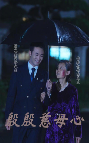 殷殷慈母心（56集）百万短剧抢先看