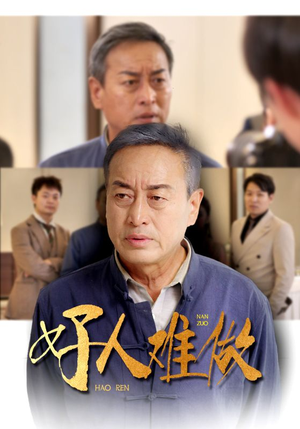 好人难做（41集）短剧太好看了