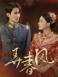 弄春风(99集) 弄春风(99集)海量短剧免费看