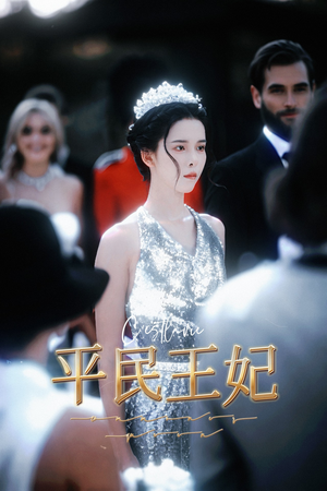 【平民王妃】75集高清短剧免费看全集
