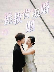拯救背叛婚姻（85集）精彩短剧推荐