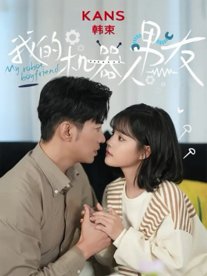 我的机器人男友（5集全）精彩短剧来了