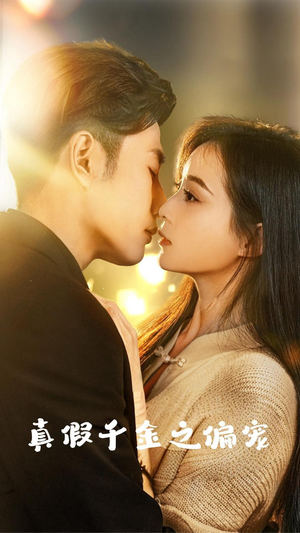 真假千金之偏宠（73集）免费观看就是爽