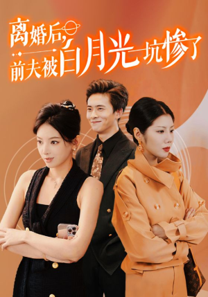 离婚后前夫被白月光坑惨了（60集）短剧在哪里看