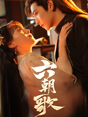 六朝歌（31集）短剧片段分享