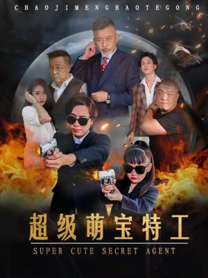 超级萌宝特工（40集）短剧视频分享