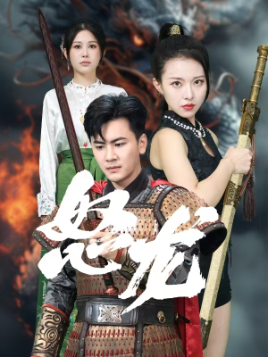 怒龙（75集）亿万短剧抢先看