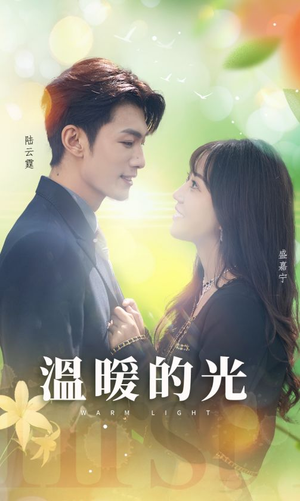 温暖的光（30集）好看短剧分享