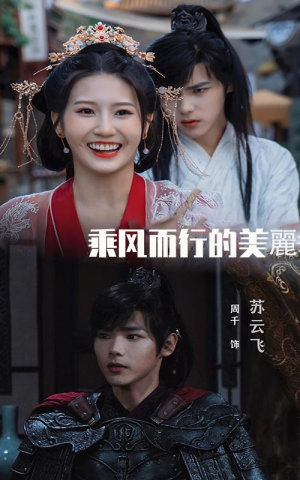 乘风而行的美丽（57集）全季一次看完